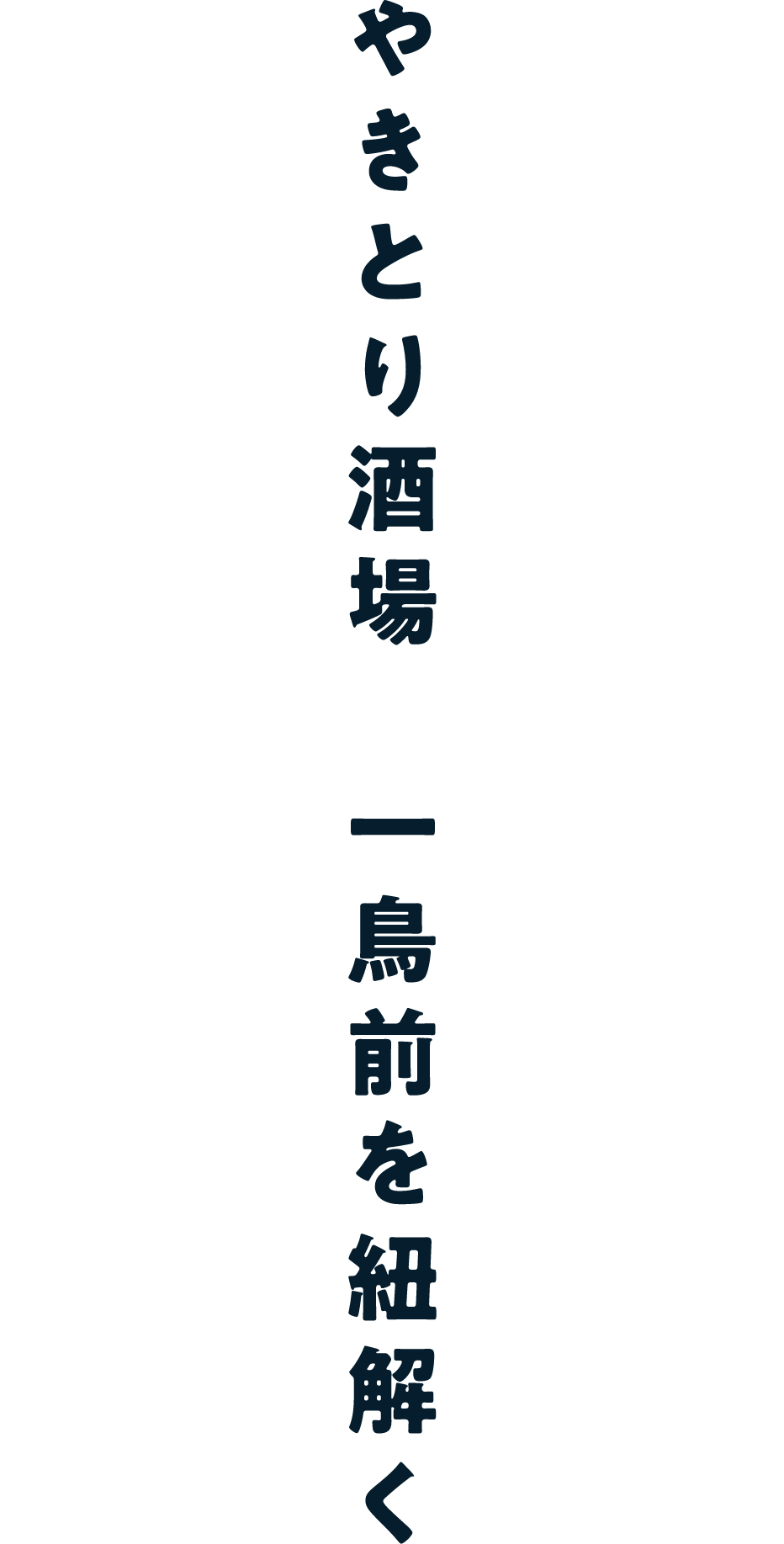 やきとり酒場 一鳥前を紐解く