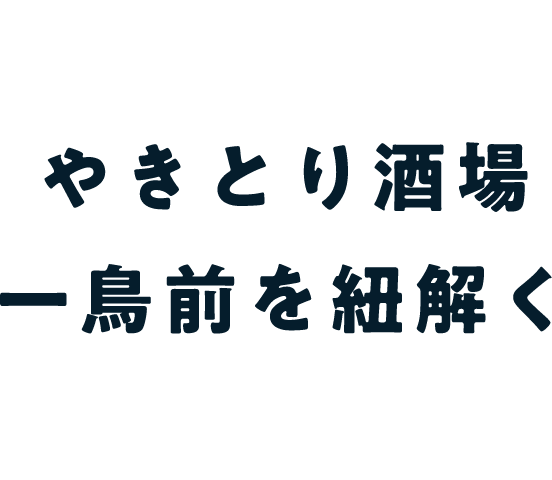 やきとり酒場 一鳥前を紐解く