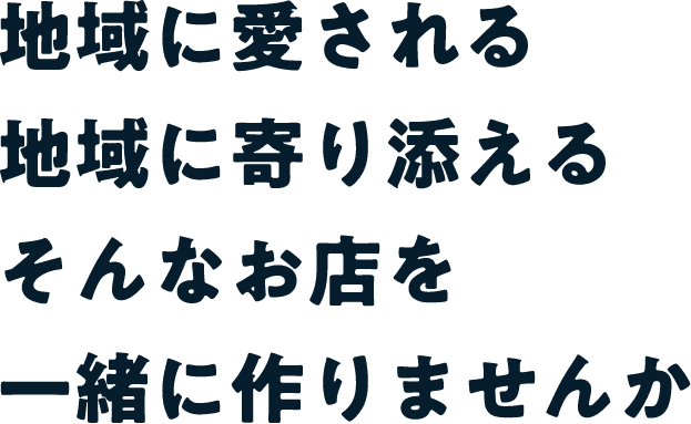 地域に愛される地域に寄り添えるそんなお店を一緒に作りませんか