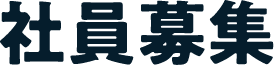 社員募集
