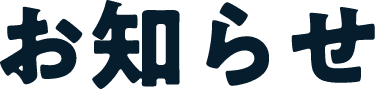 お知らせ